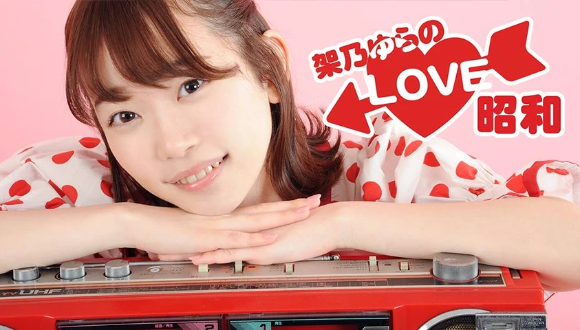 架乃ゆらのLOVE昭和